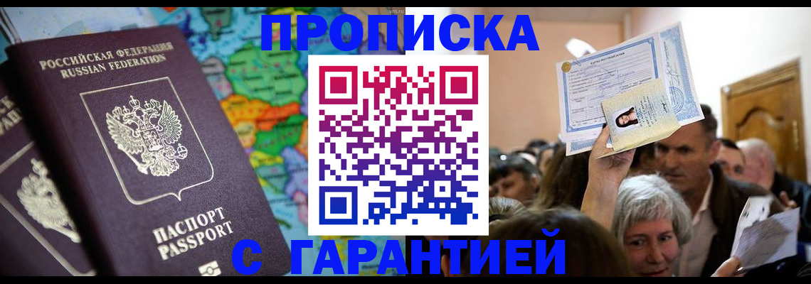 прописка законно в Поронайске